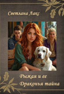 Рыжая и ее Драконья тайна (Светлана Лакс)
