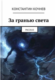 За гранью света (Кочнев Константин)
