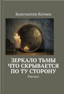 Зеркало Тьмы: Что скрывается по ту сторону (Кочнев Константин)
