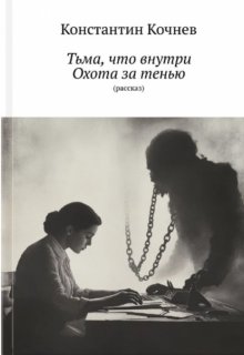 Тьма, что внутри: Охота за тенью (Кочнев Константин)