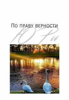 По праву верности (Ю Ри)