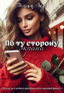 По ту сторону экрана (Полин Мур)
