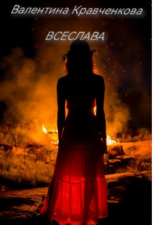 Всеслава (Тина Крав)