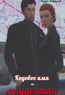 Кодовое имя — студентка (Хелен Равелло)