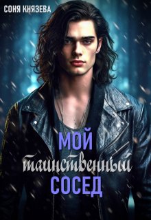 Мой таинственный сосед (Соня Князева)