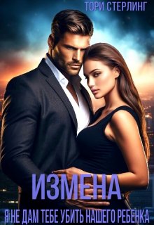 Измена. Я не дам тебе убить нашего ребенка! (Тори Стерлинг)