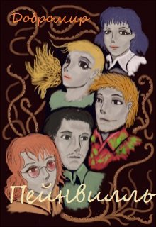 Пейнвилль (Добромир)