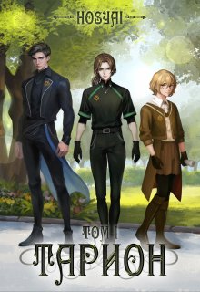 Тарион. Том I (HOSYAI)