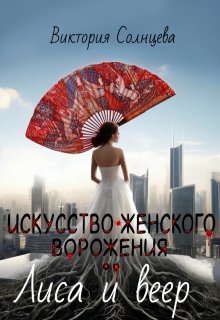 Искусство женского ворожения: Лиса и веер (Виктория Солнцева)
