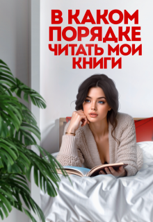 В каком порядке читать мои книги (Валерия Ангелос)