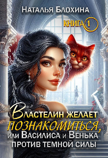 Властелин желает познакомиться (книга1) (Наталья Блохина)