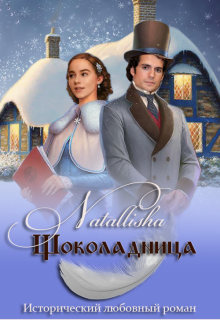 Шоколадница (Natallisha)
