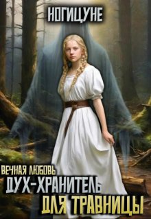 Дух-хранитель для травницы (Ногицуне)