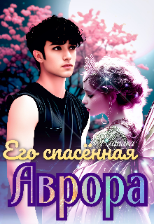 Его спасённая Аврора (Ksanara)