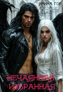 Нечаянная избранная (бесплатно) (Ирина Гор)