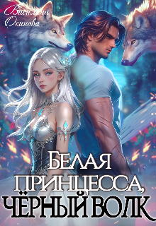 Белая принцесса, чёрный волк (Василина Осипова)