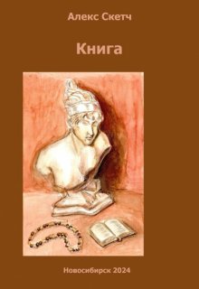 Книга (Алекс Скетч)