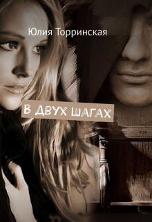 В двух шагах (Юлия Торринская)