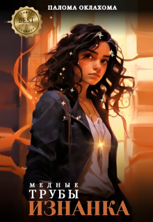 Медные трубы. Изнанка (Палома Оклахома)