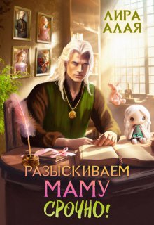 Разыскиваем маму. Срочно. Том 1 (Лира Алая)