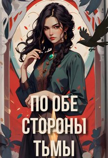 По обе стороны тьмы (Капа Потапова)