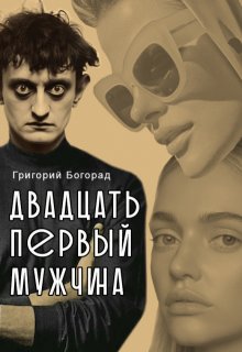 Двадцать первый мужчина (Григорий Богорад)