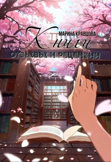 Книги. Отзывы и рецензии (Марина Кравцова (Алисия Мессар))