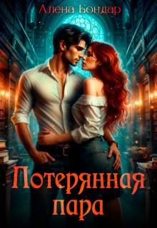 Потерянная пара (Алена Бондар)
