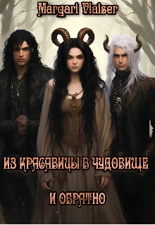 Из красавицы В чудовище и обратно (Margari Vlaiser)