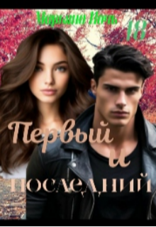 Первый и последний (Марьяна Ночь)