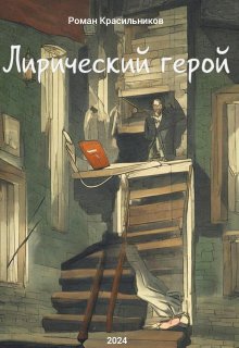 Лирический герой (Роман Красильников)