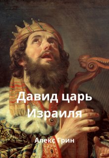 Давид царь Израиля (Алекс Александров)