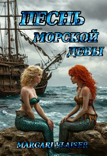 Песнь Морской Девы (Margari Vlaiser)