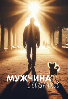 Мужчина с собачкой (Ира Моголь)