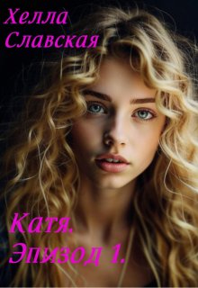 Катя. Эпизод 1. (Хелла Славская)