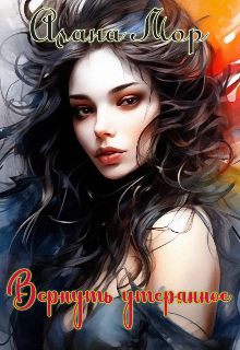 Вернуть утерянное (Алана Мор)