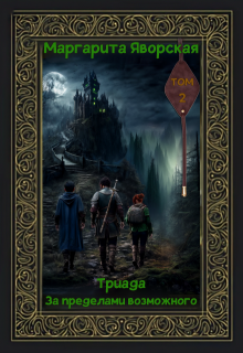 Триада. За пределами возможного (Маргарита Яворская)