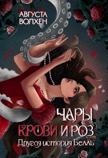 Чары крови и роз. Другая история Белль (Августа Волхен)