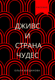 Дживс и страна чудес (Ольга Богданова)