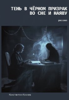 Тень в чёрном: Призрак во сне и наяву (Кочнев Константин)