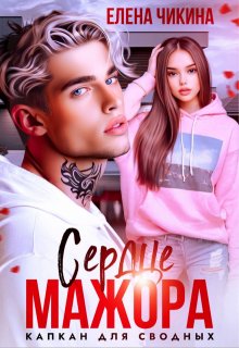 Сердце мажора. Капкан для сводных (Елена Чикина)