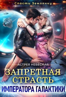 Запретная страсть императора галактики (Астрея Небесная)
