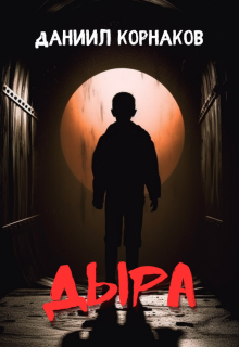 Дыра (Даниил Корнаков)