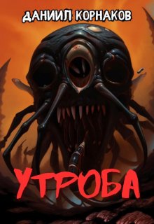 Утроба (Даниил Корнаков)