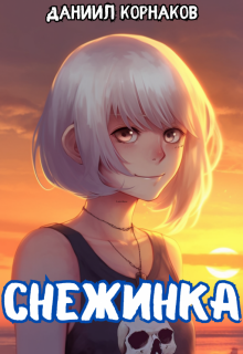 Снежинка (Даниил Корнаков)