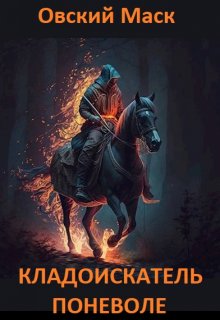 Кладоискатель поневоле (Овский Маск)
