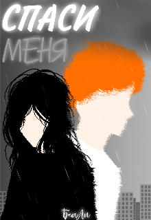 Спаси меня (БеаЛи)