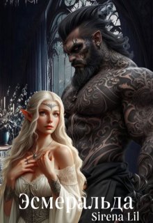 Эсмеральда. Глаза цвета Дикой Малины. (Sirena Lil)