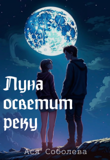 Луна осветит реку (Ася Соболева)