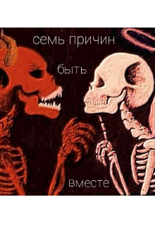 Гарри Поттер : Семь причин быть вместе (Лоли Передоз)